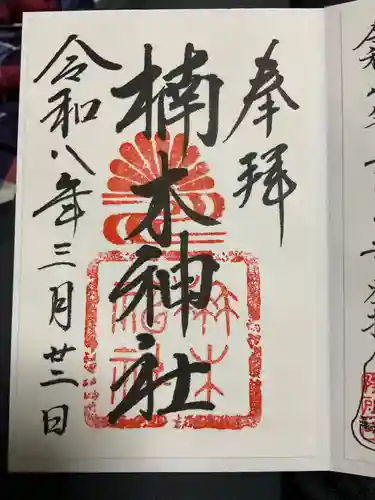 楠木神社の御朱印