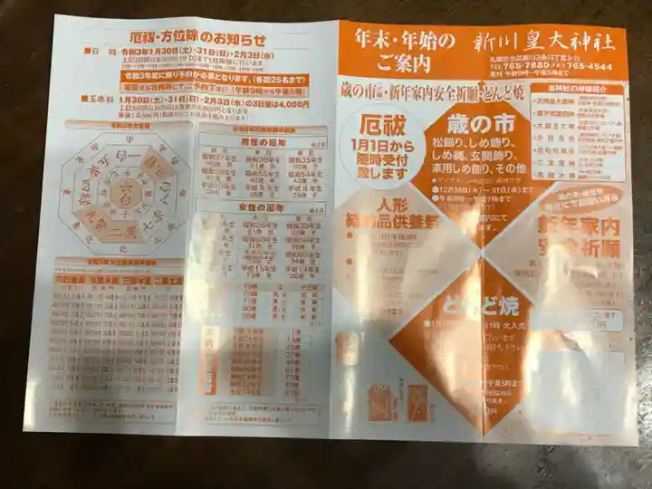 新川皇大神社の授与品その他