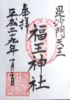 福王神社の御朱印