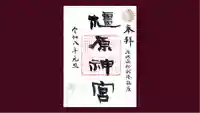 橿原神宮の御朱印