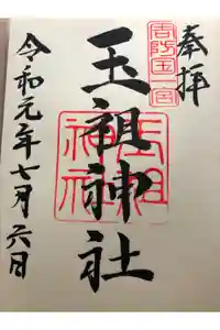 玉祖神社の御朱印