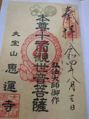 恵運寺(和歌山県)