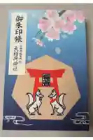 大稲荷神社の御朱印帳
