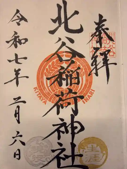 北谷稲荷神社(東京都)