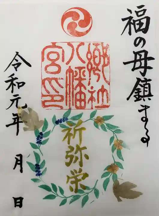 福母八幡宮の御朱印
