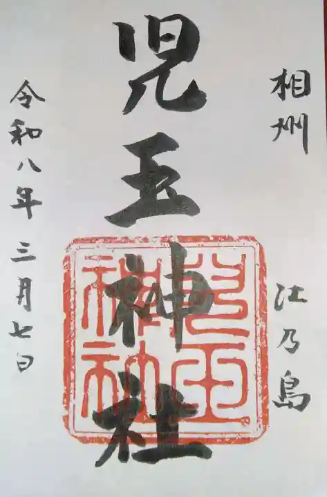 児玉神社(神奈川県)