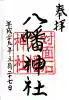 対面石八幡神社の御朱印