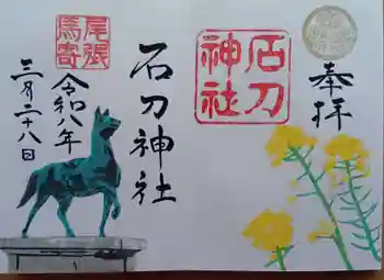 石刀神社の御朱印 2026年03月