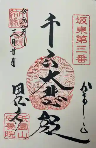 安養院　(田代寺）の御朱印