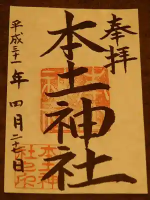 本土神社の御朱印