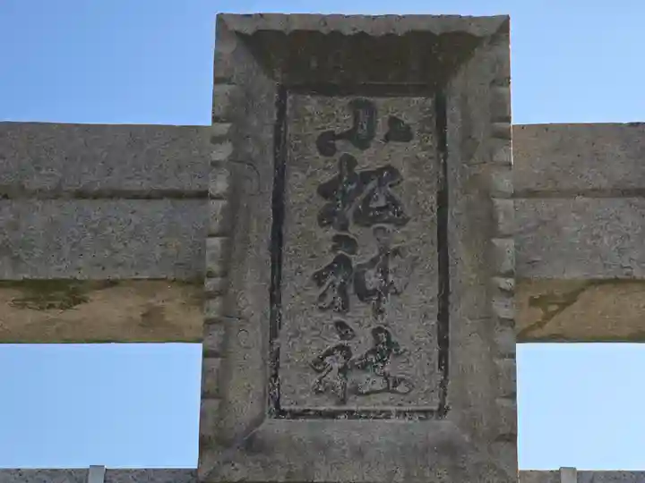 小松神社(大阪府)