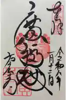 方広寺の御朱印