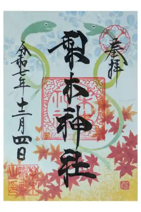 梨木神社の御朱印