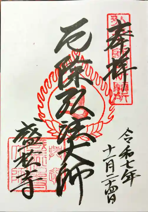 盛松寺の御朱印