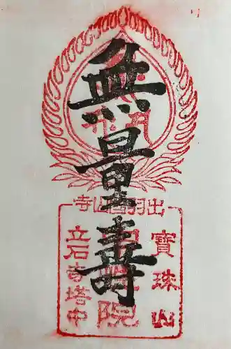 中性院(山形県)