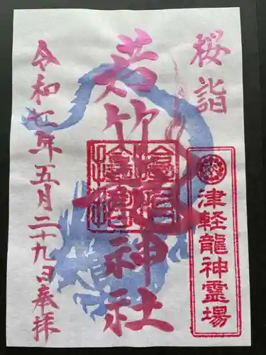 津軽赤倉山神社の御朱印