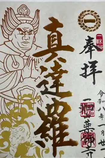 一畑山薬師寺 岡崎本堂の御朱印 2026年01月