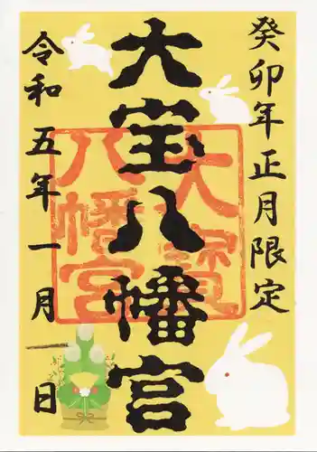 大宝八幡宮の御朱印