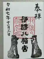 伊勝八幡宮(愛知県)