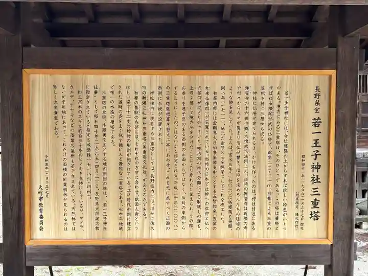 若一王子神社(長野県)