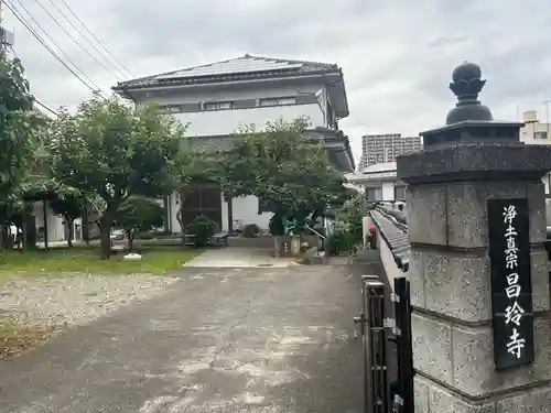 昌玲寺(東京都)