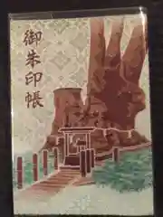 來宮神社の御朱印帳