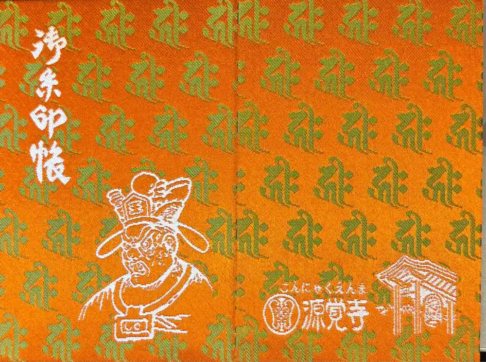 源覚寺の御朱印帳
