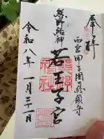 熊野神社の御朱印