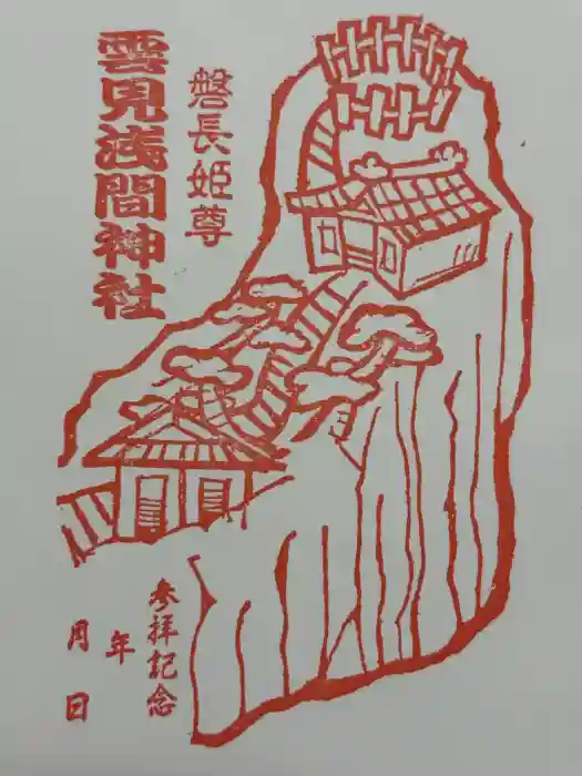 雲見浅間神社の御朱印