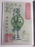 浅草神社の御朱印