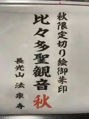 伊勢原 法泉寺(神奈川県)