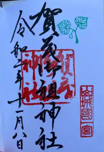 賀茂御祖神社（下鴨神社）の御朱印