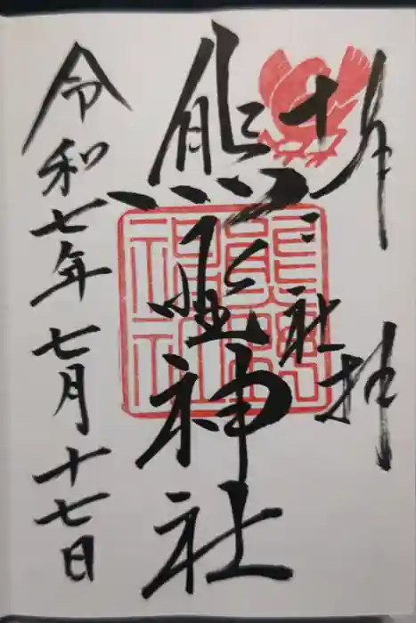 熊野神社の御朱印