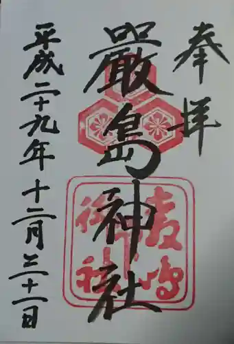 厳島神社の御朱印