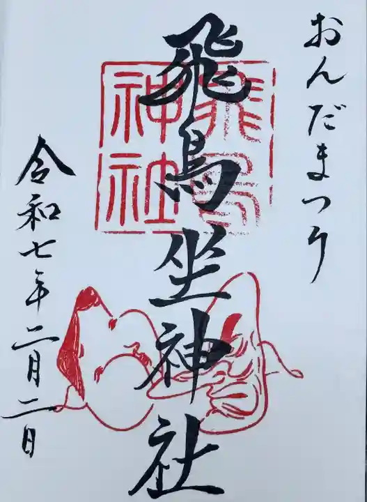 飛鳥坐神社(奈良県)