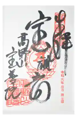 宝善院の御朱印