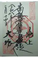 大坊本行寺の御朱印