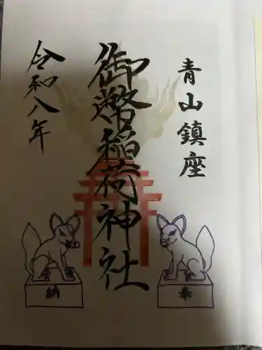 青山御幣稲荷神社の御朱印