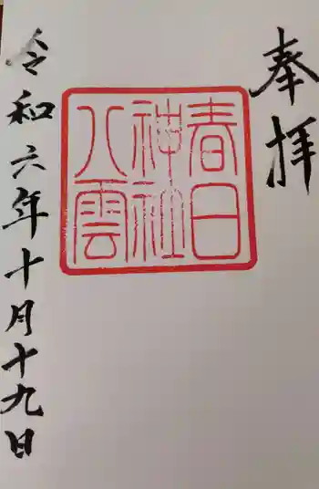 八雲神社・春日神社の御朱印