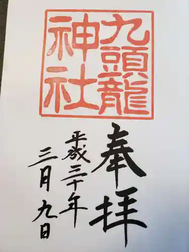 九頭龍神社本宮の御朱印