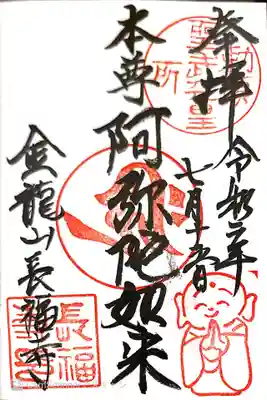 御朱印　ぼさつの寺めぐり16番