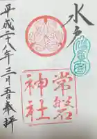 常磐神社の御朱印