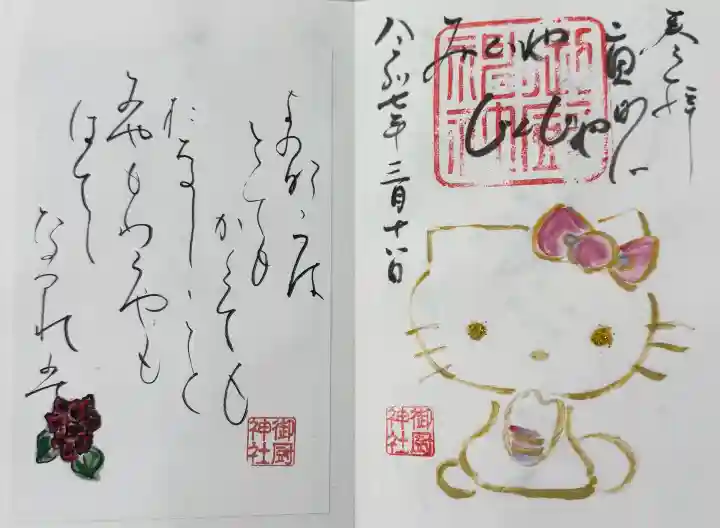 御厨神社の御朱印