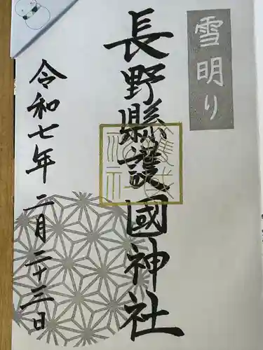 長野縣護國神社(長野県)
