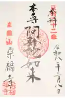 宗福寺の御朱印