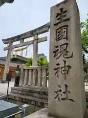 生國魂神社(大阪府)