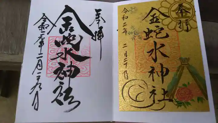 金蛇水神社の御朱印