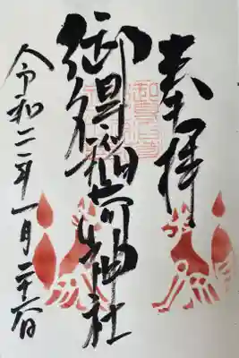 御得稲荷神社
300円