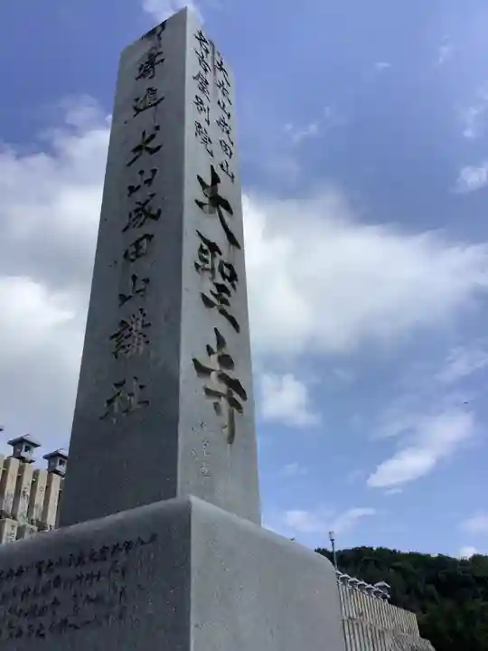 成田山名古屋別院大聖寺(犬山成田山)のその他建物