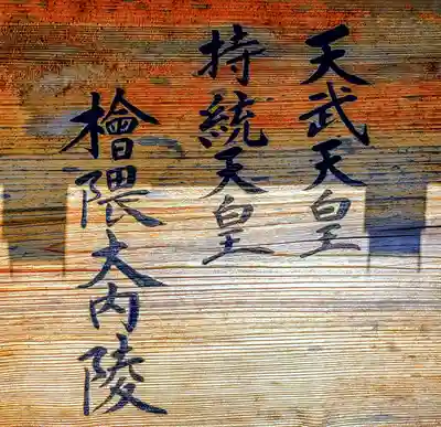 天武天皇・持統天皇陵（檜隈大内陵）のその他建物